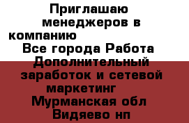 Приглашаю  менеджеров в компанию  nl internatIonal  - Все города Работа » Дополнительный заработок и сетевой маркетинг   . Мурманская обл.,Видяево нп